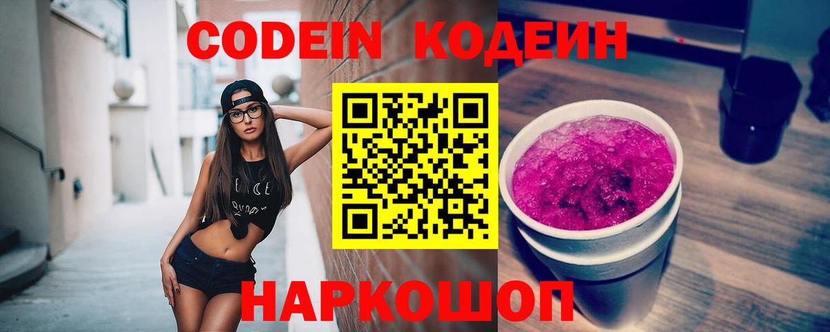 Codein Purple Drank  Кодеиновый сироп Lean напиток Lean (лин)  Прохладный  Вход с VPN 